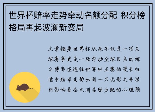 世界杯赔率走势牵动名额分配 积分榜格局再起波澜新变局 世界杯赔率走势牵动名额分配 积分榜格局再起波澜新变局