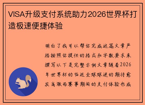 VISA升级支付系统助力2026世界杯打造极速便捷体验 VISA升级支付系统助力2026世界杯打造极速便捷体验