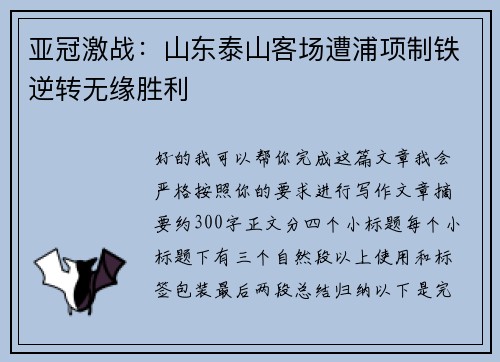 亚冠激战:山东泰山客场遭浦项制铁逆转无缘胜利 亚冠激战:山东泰山客场遭浦项制铁逆转无缘胜利
