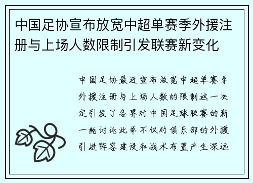 中国足协宣布放宽中超单赛季外援注册与上场人数限制引发联赛新变化 中国足协宣布放宽中超单赛季外援注册与上场人数限制引发联赛新变化
