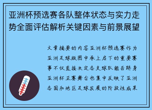 亚洲杯预选赛各队整体状态与实力走势全面评估解析关键因素与前景展望 亚洲杯预选赛各队整体状态与实力走势全面评估解析关键因素与前景展望