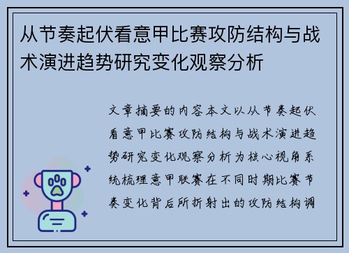 从节奏起伏看意甲比赛攻防结构与战术演进趋势研究变化观察分析 从节奏起伏看意甲比赛攻防结构与战术演进趋势研究变化观察分析