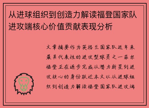 从进球组织到创造力解读福登国家队进攻端核心价值贡献表现分析 从进球组织到创造力解读福登国家队进攻端核心价值贡献表现分析