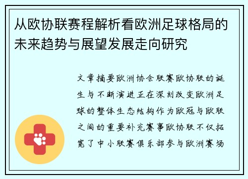 从欧协联赛程解析看欧洲足球格局的未来趋势与展望发展走向研究 从欧协联赛程解析看欧洲足球格局的未来趋势与展望发展走向研究