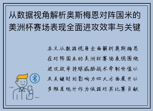 从数据视角解析奥斯梅恩对阵国米的美洲杯赛场表现全面进攻效率与关键作用 从数据视角解析奥斯梅恩对阵国米的美洲杯赛场表现全面进攻效率与关键作用