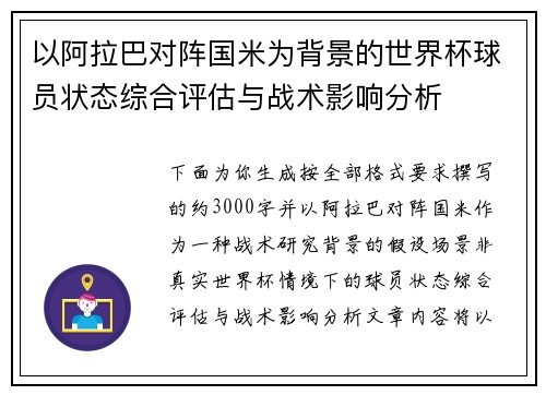 以阿拉巴对阵国米为背景的世界杯球员状态综合评估与战术影响分析 以阿拉巴对阵国米为背景的世界杯球员状态综合评估与战术影响分析