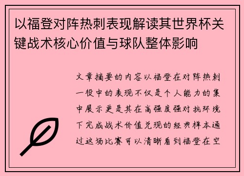 以福登对阵热刺表现解读其世界杯关键战术核心价值与球队整体影响 以福登对阵热刺表现解读其世界杯关键战术核心价值与球队整体影响