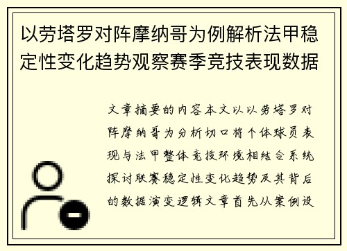 以劳塔罗对阵摩纳哥为例解析法甲稳定性变化趋势观察赛季竞技表现数据演变