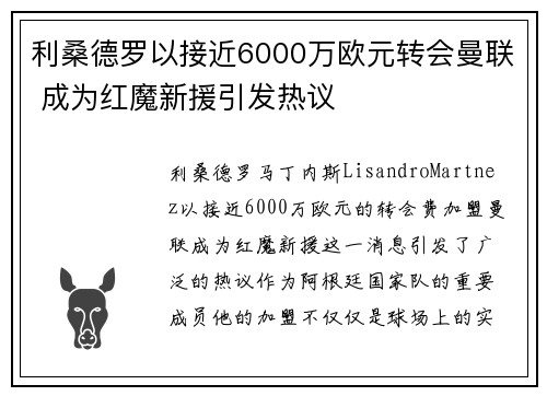 利桑德罗以接近6000万欧元转会曼联 成为红魔新援引发热议 利桑德罗以接近6000万欧元转会曼联 成为红魔新援引发热议