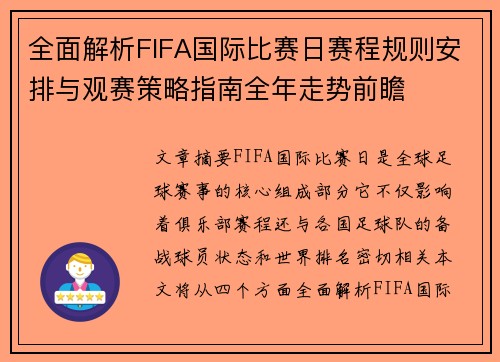 全面解析FIFA国际比赛日赛程规则安排与观赛策略指南全年走势前瞻 全面解析FIFA国际比赛日赛程规则安排与观赛策略指南全年走势前瞻