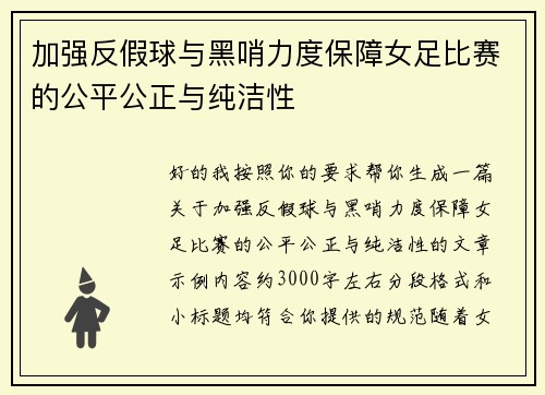 加强反假球与黑哨力度保障女足比赛的公平公正与纯洁性 加强反假球与黑哨力度保障女足比赛的公平公正与纯洁性