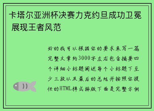 卡塔尔亚洲杯决赛力克约旦成功卫冕 展现王者风范 卡塔尔亚洲杯决赛力克约旦成功卫冕 展现王者风范
