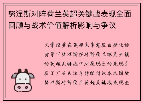 努涅斯对阵荷兰英超关键战表现全面回顾与战术价值解析影响与争议 努涅斯对阵荷兰英超关键战表现全面回顾与战术价值解析影响与争议