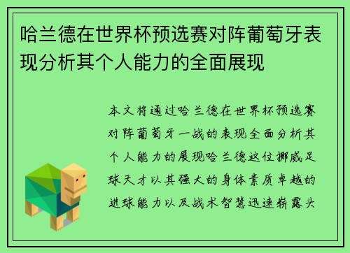 哈兰德在世界杯预选赛对阵葡萄牙表现分析其个人能力的全面展现