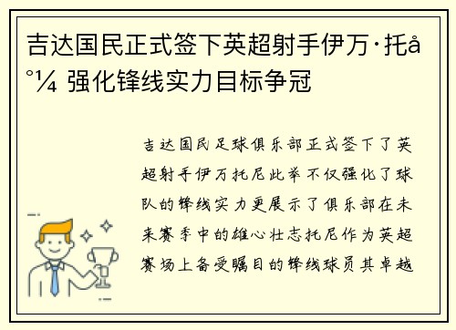 吉达国民正式签下英超射手伊万·托尼 强化锋线实力目标争冠