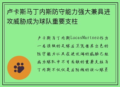 卢卡斯马丁内斯防守能力强大兼具进攻威胁成为球队重要支柱 卢卡斯马丁内斯防守能力强大兼具进攻威胁成为球队重要支柱