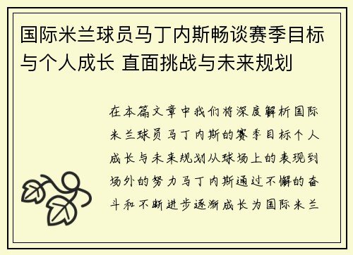 国际米兰球员马丁内斯畅谈赛季目标与个人成长 直面挑战与未来规划 国际米兰球员马丁内斯畅谈赛季目标与个人成长 直面挑战与未来规划