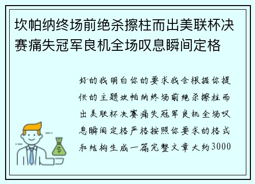 坎帕纳终场前绝杀擦柱而出美联杯决赛痛失冠军良机全场叹息瞬间定格 坎帕纳终场前绝杀擦柱而出美联杯决赛痛失冠军良机全场叹息瞬间定格