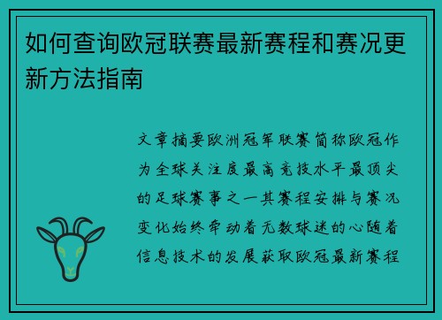 如何查询欧冠联赛最新赛程和赛况更新方法指南 如何查询欧冠联赛最新赛程和赛况更新方法指南