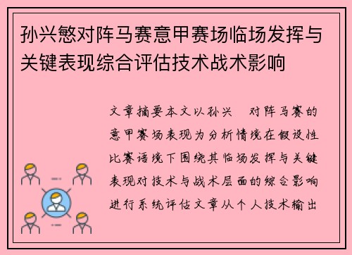 孙兴慜对阵马赛意甲赛场临场发挥与关键表现综合评估技术战术影响