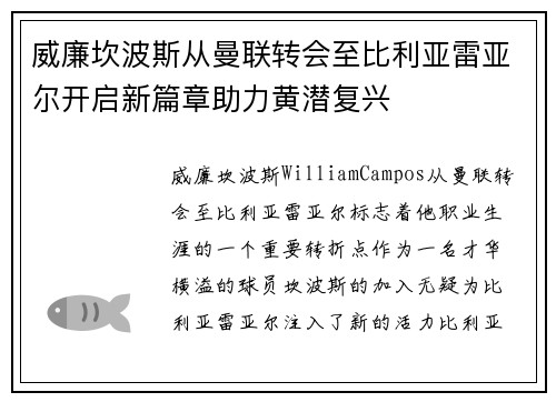 威廉坎波斯从曼联转会至比利亚雷亚尔开启新篇章助力黄潜复兴 威廉坎波斯从曼联转会至比利亚雷亚尔开启新篇章助力黄潜复兴
