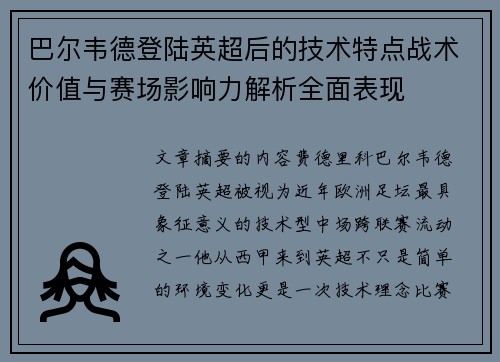 巴尔韦德登陆英超后的技术特点战术价值与赛场影响力解析全面表现 巴尔韦德登陆英超后的技术特点战术价值与赛场影响力解析全面表现