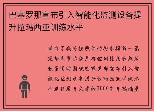 巴塞罗那宣布引入智能化监测设备提升拉玛西亚训练水平 巴塞罗那宣布引入智能化监测设备提升拉玛西亚训练水平