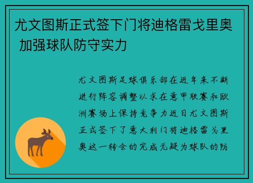 尤文图斯正式签下门将迪格雷戈里奥 加强球队防守实力