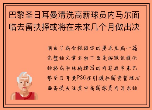 巴黎圣日耳曼清洗高薪球员内马尔面临去留抉择或将在未来几个月做出决定 巴黎圣日耳曼清洗高薪球员内马尔面临去留抉择或将在未来几个月做出决定