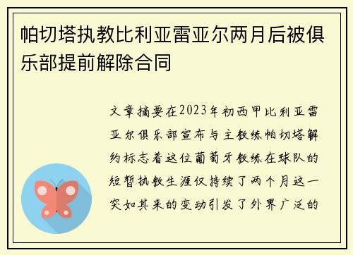 帕切塔执教比利亚雷亚尔两月后被俱乐部提前解除合同 帕切塔执教比利亚雷亚尔两月后被俱乐部提前解除合同