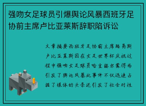 强吻女足球员引爆舆论风暴西班牙足协前主席卢比亚莱斯辞职陷诉讼