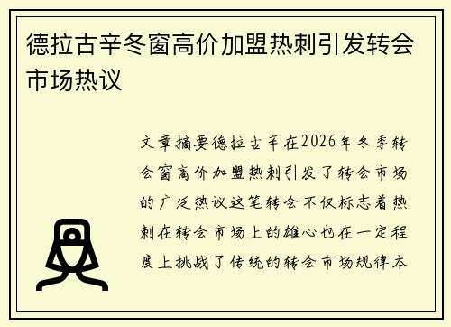 德拉古辛冬窗高价加盟热刺引发转会市场热议