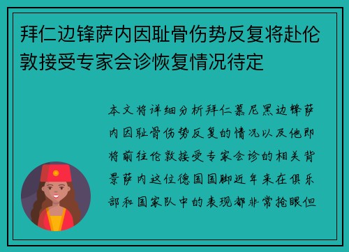 拜仁边锋萨内因耻骨伤势反复将赴伦敦接受专家会诊恢复情况待定