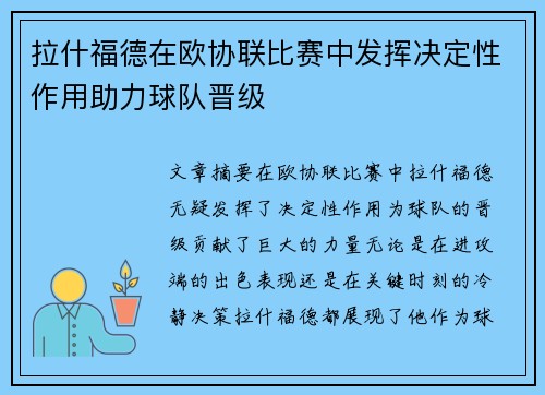 拉什福德在欧协联比赛中发挥决定性作用助力球队晋级