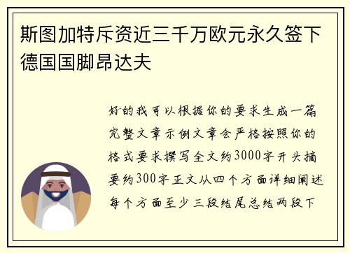 斯图加特斥资近三千万欧元永久签下德国国脚昂达夫 斯图加特斥资近三千万欧元永久签下德国国脚昂达夫