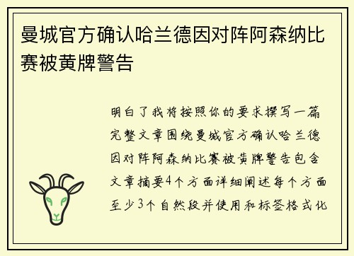 曼城官方确认哈兰德因对阵阿森纳比赛被黄牌警告