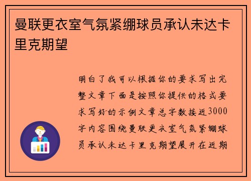 曼联更衣室气氛紧绷球员承认未达卡里克期望