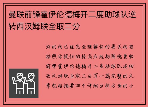 曼联前锋霍伊伦德梅开二度助球队逆转西汉姆联全取三分 曼联前锋霍伊伦德梅开二度助球队逆转西汉姆联全取三分