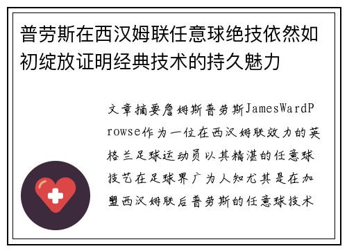 普劳斯在西汉姆联任意球绝技依然如初绽放证明经典技术的持久魅力 普劳斯在西汉姆联任意球绝技依然如初绽放证明经典技术的持久魅力