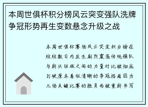本周世俱杯积分榜风云突变强队洗牌争冠形势再生变数悬念升级之战 本周世俱杯积分榜风云突变强队洗牌争冠形势再生变数悬念升级之战