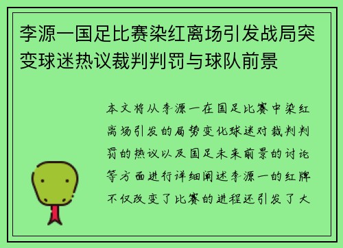 李源一国足比赛染红离场引发战局突变球迷热议裁判判罚与球队前景