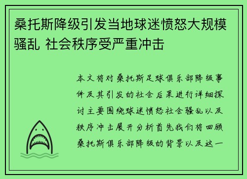 桑托斯降级引发当地球迷愤怒大规模骚乱 社会秩序受严重冲击