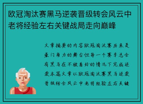 欧冠淘汰赛黑马逆袭晋级转会风云中老将经验左右关键战局走向巅峰