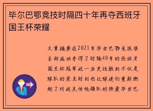 毕尔巴鄂竞技时隔四十年再夺西班牙国王杯荣耀 毕尔巴鄂竞技时隔四十年再夺西班牙国王杯荣耀