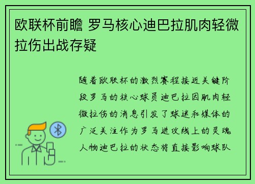 欧联杯前瞻 罗马核心迪巴拉肌肉轻微拉伤出战存疑