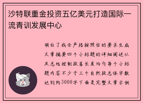沙特联重金投资五亿美元打造国际一流青训发展中心 沙特联重金投资五亿美元打造国际一流青训发展中心