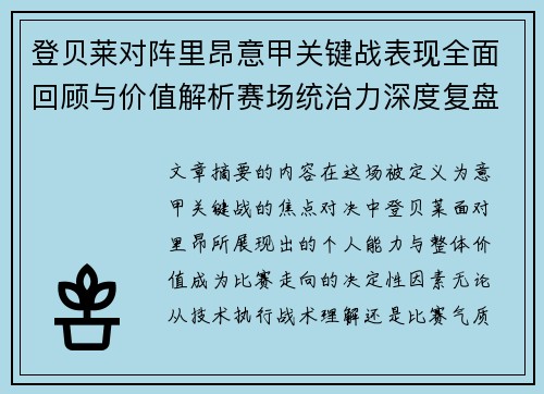 登贝莱对阵里昂意甲关键战表现全面回顾与价值解析赛场统治力深度复盘 登贝莱对阵里昂意甲关键战表现全面回顾与价值解析赛场统治力深度复盘
