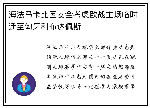 海法马卡比因安全考虑欧战主场临时迁至匈牙利布达佩斯 海法马卡比因安全考虑欧战主场临时迁至匈牙利布达佩斯