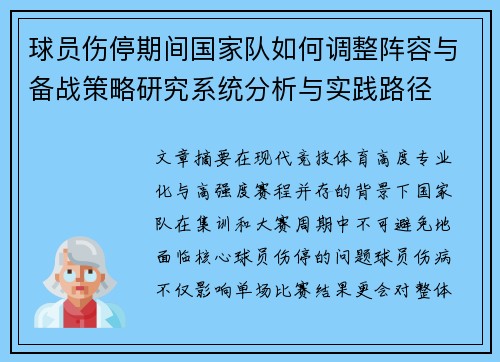 球员伤停期间国家队如何调整阵容与备战策略研究系统分析与实践路径