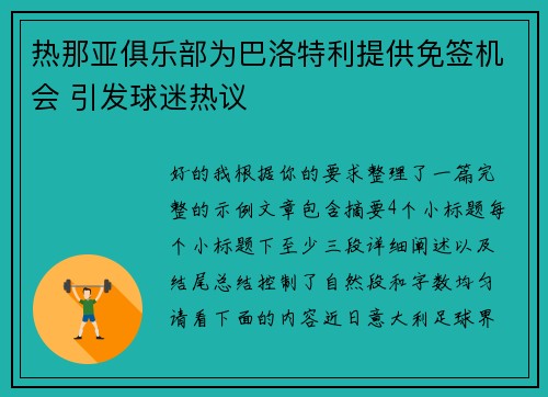 热那亚俱乐部为巴洛特利提供免签机会 引发球迷热议